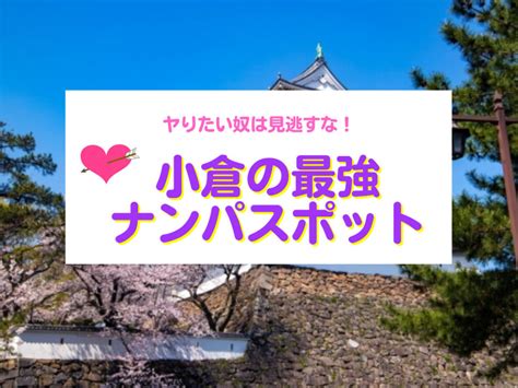 北九州 ナンパ|ヤりたい奴は見逃すな！北九州・小倉のナンパスポット21選｜モ 